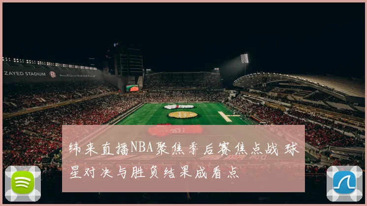 纬来直播NBA聚焦季后赛焦点战 球星对决与胜负结果成看点