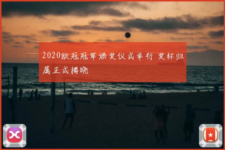 2020欧冠冠军颁奖仪式举行 奖杯归属正式揭晓