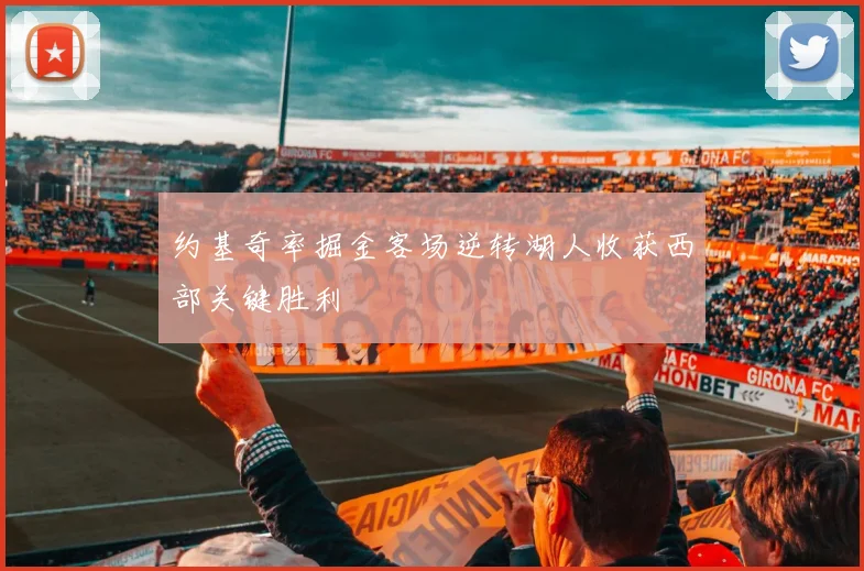 约基奇率掘金客场逆转湖人收获西部关键胜利