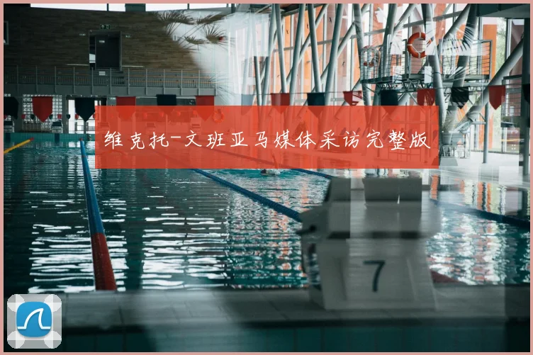 维克托-文班亚马媒体采访完整版