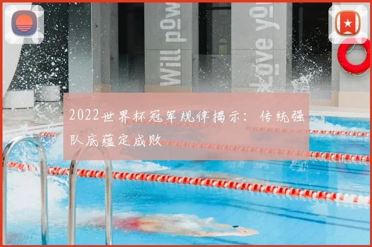2022世界杯冠军规律揭示:传统强队底蕴定成败