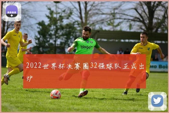 2022世界杯决赛圈32强球队正式出炉