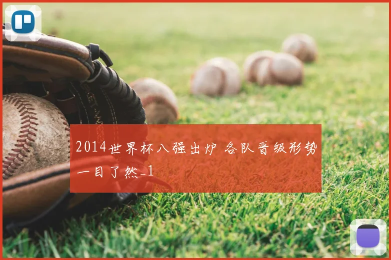2014世界杯八强出炉 各队晋级形势一目了然_1