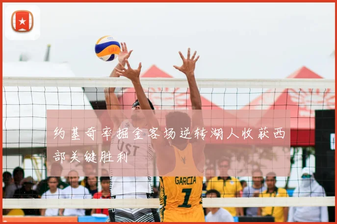 约基奇率掘金客场逆转湖人收获西部关键胜利