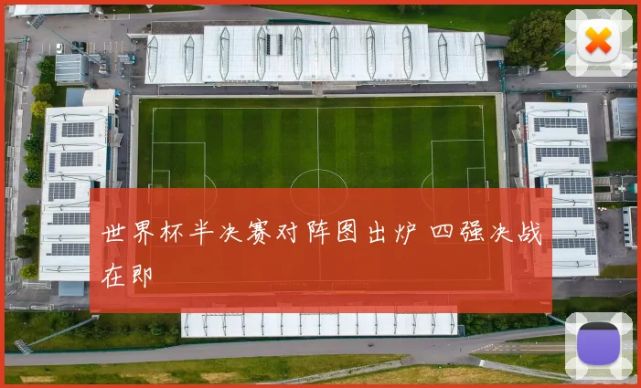 世界杯半决赛对阵图出炉 四强决战在即