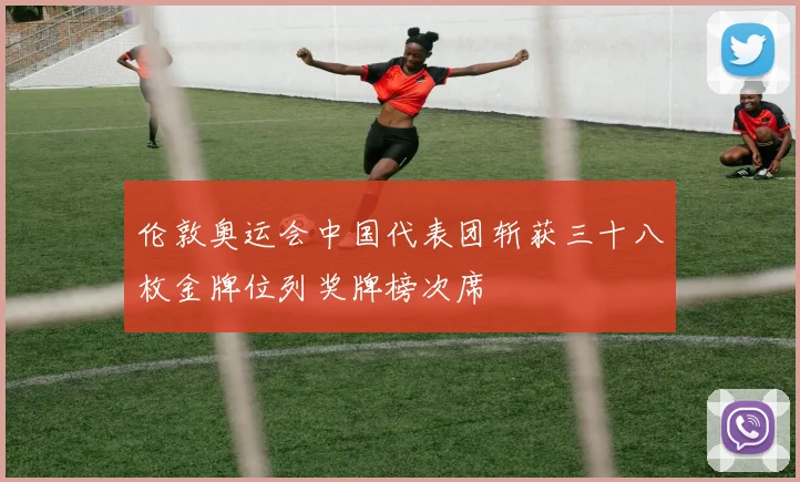伦敦奥运会中国代表团斩获三十八枚金牌位列奖牌榜次席