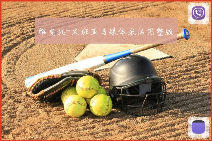维克托-文班亚马媒体采访完整版