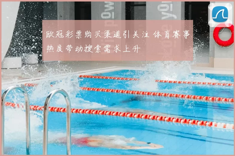 欧冠彩票购买渠道引关注 体育赛事热度带动搜索需求上升