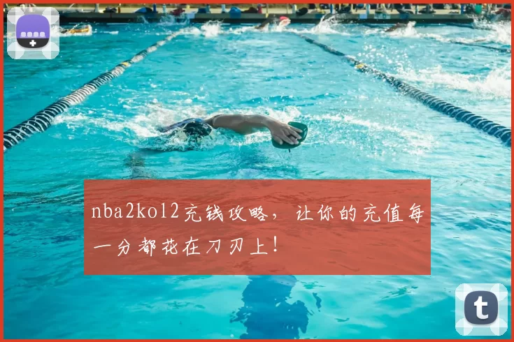 nba2kol2充钱攻略,让你的充值每一分都花在刀刃上!