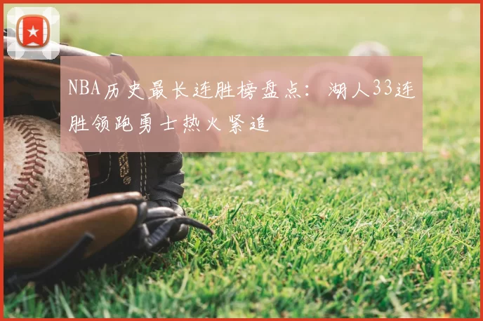 NBA历史最长连胜榜盘点：湖人33连胜领跑勇士热火紧追