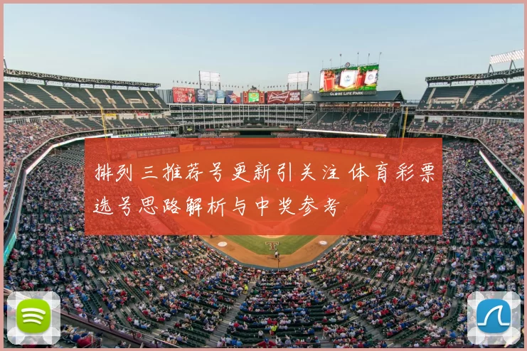 排列三推荐号更新引关注 体育彩票选号思路解析与中奖参考