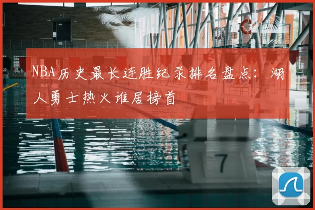 NBA历史最长连胜纪录排名盘点：湖人勇士热火谁居榜首