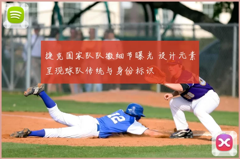 捷克国家队队徽细节曝光 设计元素呈现球队传统与身份标识