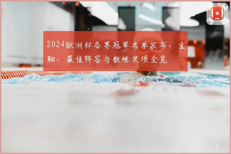 2024欧洲杯各界冠军名单发布，金靴、最佳阵容与教练奖项全览