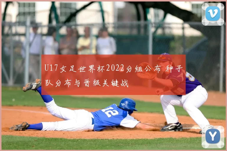 U17女足世界杯2022分组公布 种子队分布与晋级关键战