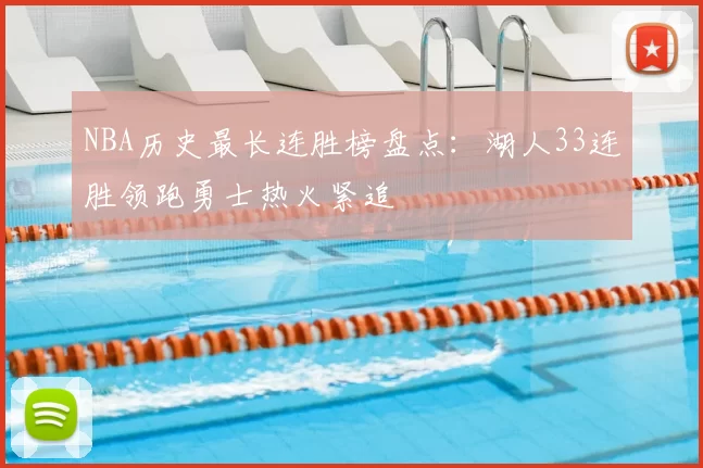 NBA历史最长连胜榜盘点：湖人33连胜领跑勇士热火紧追