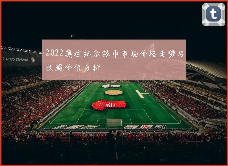 2022奥运纪念银币市场价格走势与收藏价值分析