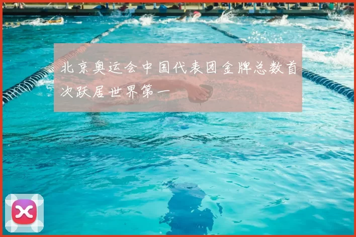 北京奥运会中国代表团金牌总数首次跃居世界第一