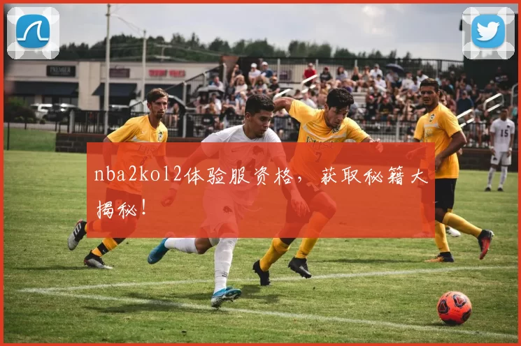 nba2kol2体验服资格，获取秘籍大揭秘！