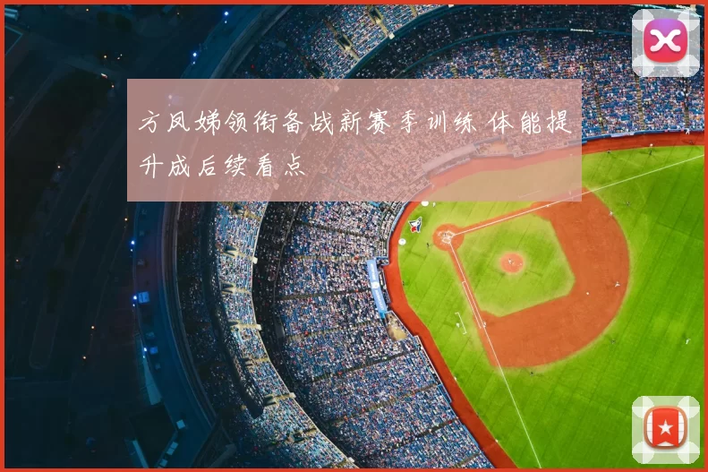 方凤娣领衔备战新赛季训练 体能提升成后续看点