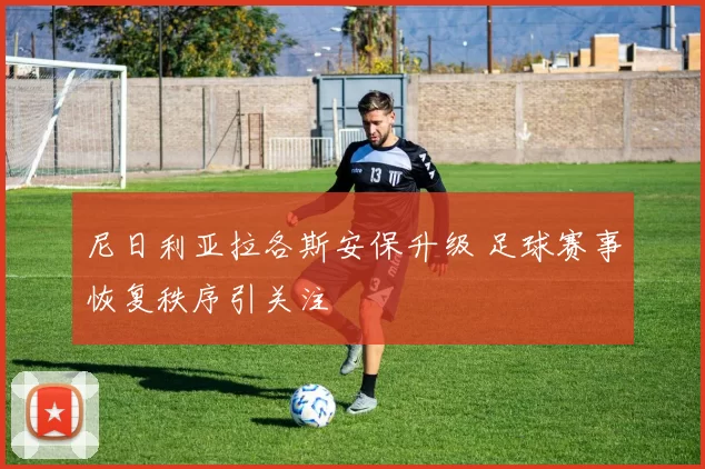 尼日利亚拉各斯安保升级 足球赛事恢复秩序引关注