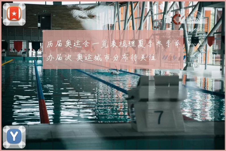 历届奥运会一览表梳理夏季冬季举办届次 奥运城市分布待关注