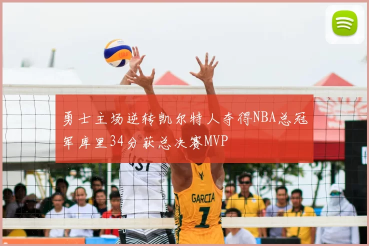 勇士主场逆转凯尔特人夺得NBA总冠军库里34分获总决赛MVP