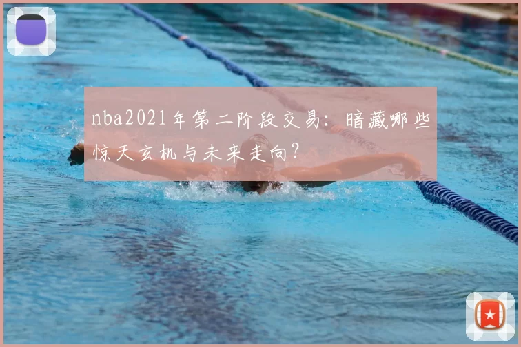 nba2021年第二阶段交易：暗藏哪些惊天玄机与未来走向？