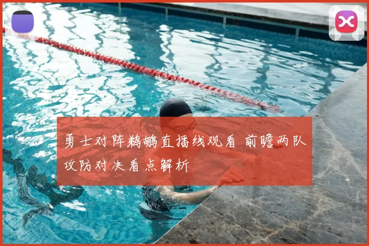 勇士对阵鹈鹕直播线观看 前瞻两队攻防对决看点解析