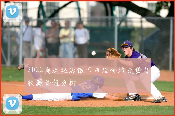 2022奥运纪念银币市场价格走势与收藏价值分析