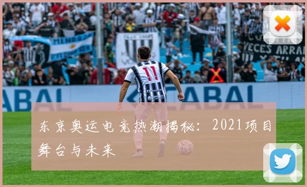 东京奥运电竞热潮揭秘:2021项目舞台与未来