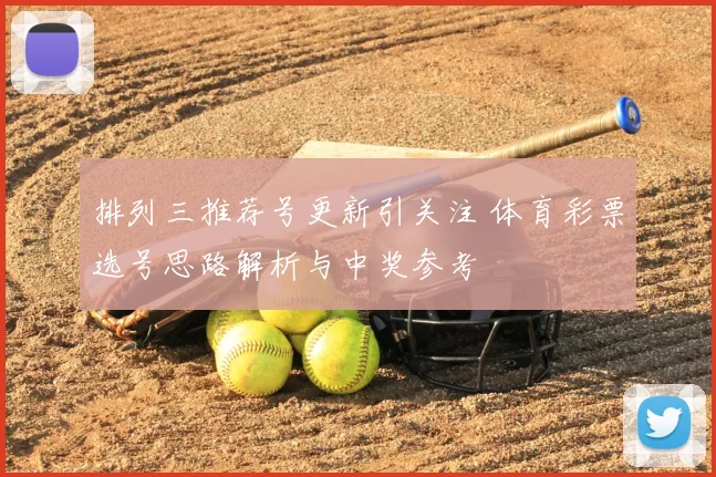 排列三推荐号更新引关注 体育彩票选号思路解析与中奖参考