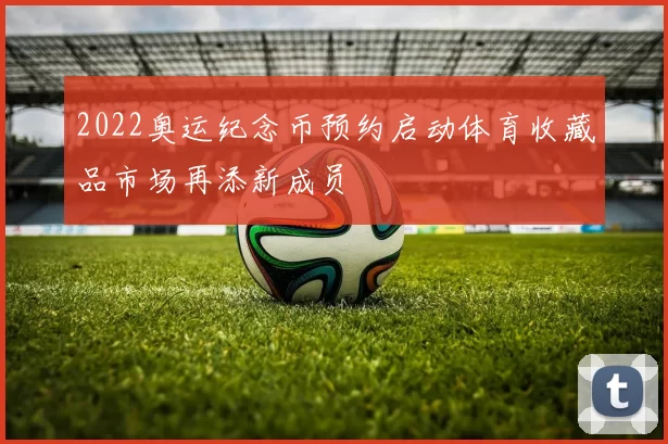 2022奥运纪念币预约启动体育收藏品市场再添新成员